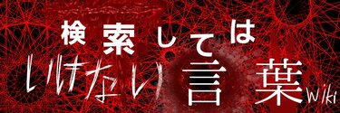 便槽内 - 検索してはいけない言葉＠ウィキ【1/2更新】 - atwiki（アットウィキ）